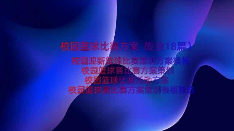 校园篮球比赛方案（专业18篇）