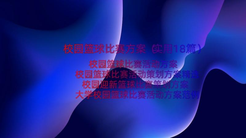 校园篮球比赛方案（实用18篇）