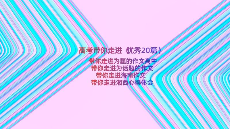 高考带你走进（优秀20篇）