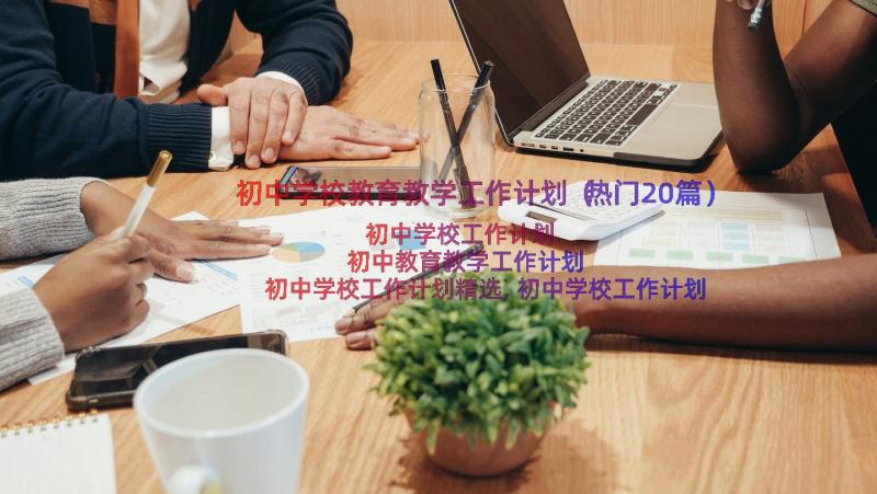 初中学校教育教学工作计划（热门20篇）