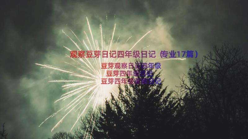 观察豆芽日记四年级日记（专业17篇）