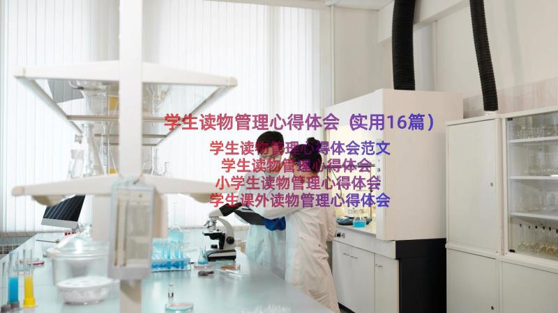 学生读物管理心得体会（实用16篇）