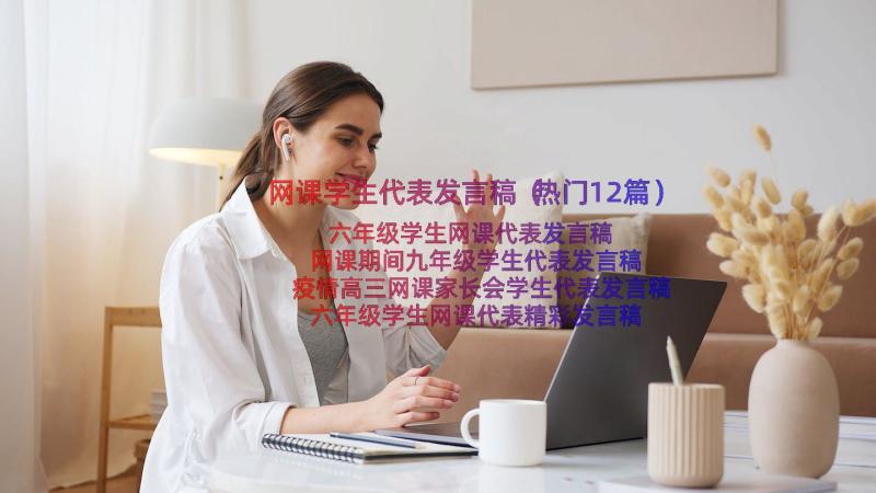 网课学生代表发言稿（热门12篇）