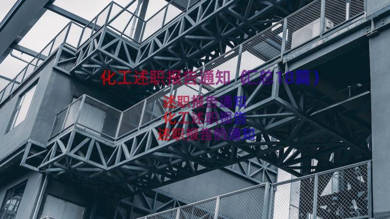 化工述职报告通知（汇总18篇）