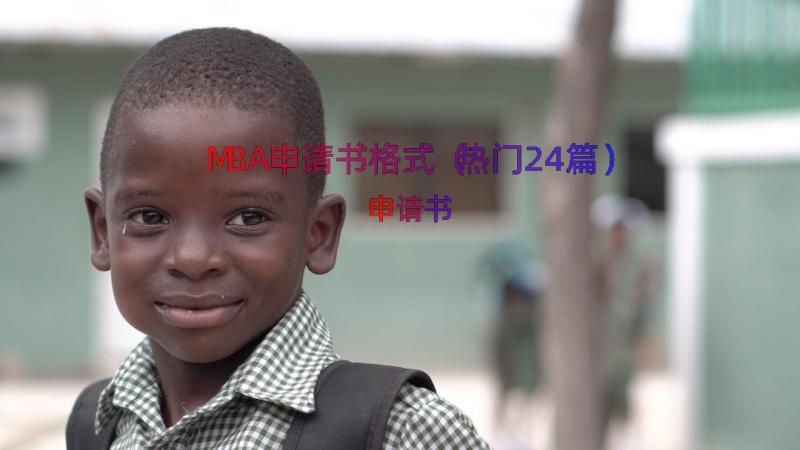 MBA申请书格式（热门24篇）