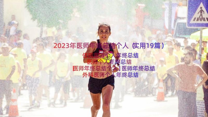 2023年医师年终总结个人（实用19篇）