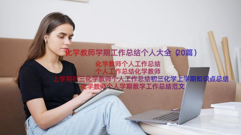 化学教师学期工作总结个人大全（20篇）