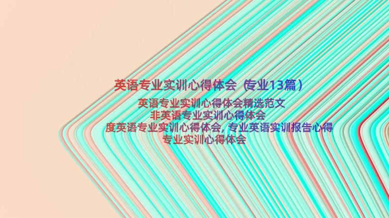 英语专业实训心得体会（专业13篇）