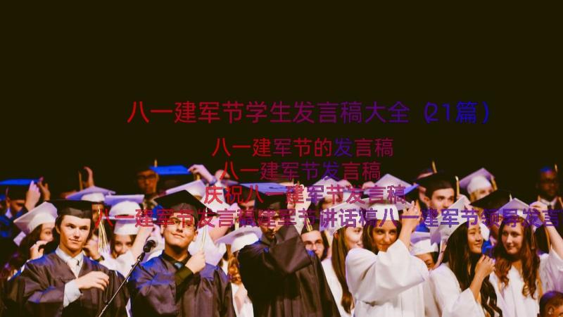 八一建军节学生发言稿大全（21篇）