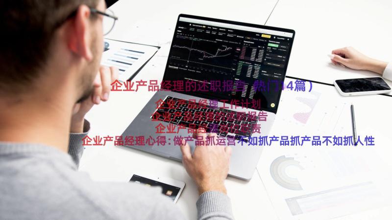 企业产品经理的述职报告（热门14篇）