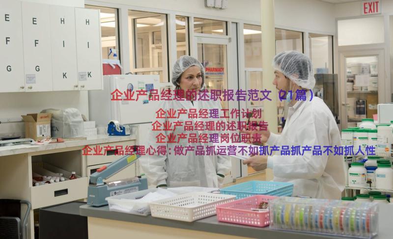 企业产品经理的述职报告范文（21篇）