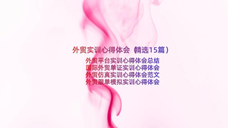 外贸实训心得体会（精选15篇）