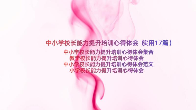 中小学校长能力提升培训心得体会（实用17篇）