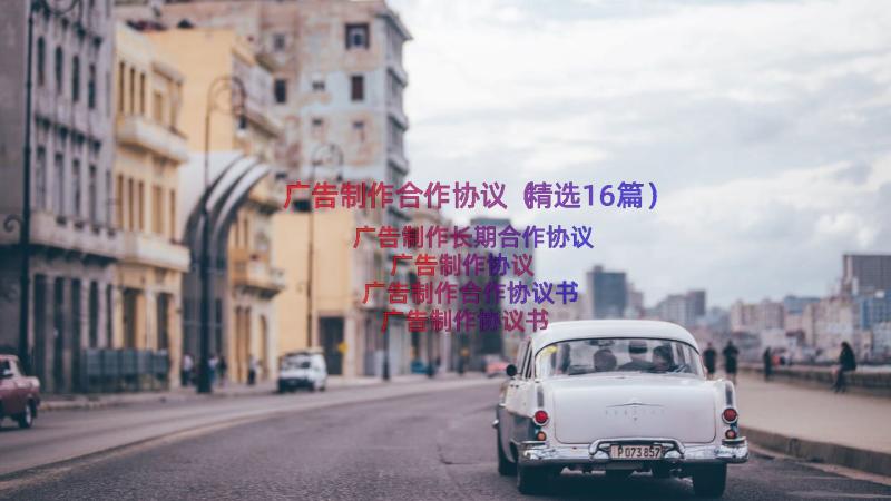 广告制作合作协议（精选16篇）