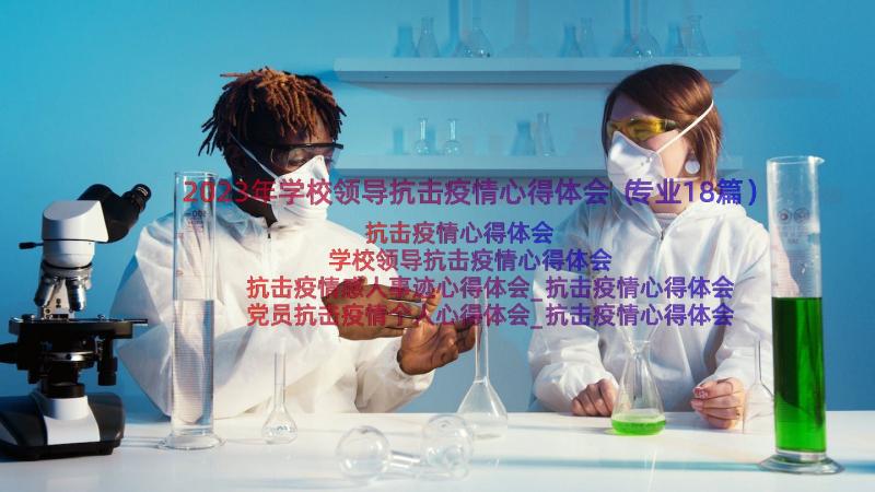 2023年学校领导抗击疫情心得体会（专业18篇）