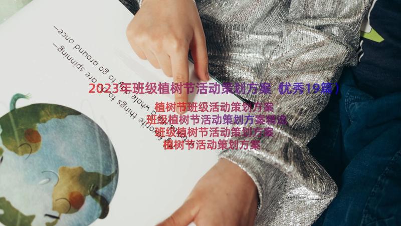 2023年班级植树节活动策划方案（优秀19篇）