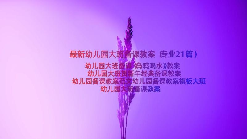 最新幼儿园大班备课教案（专业21篇）