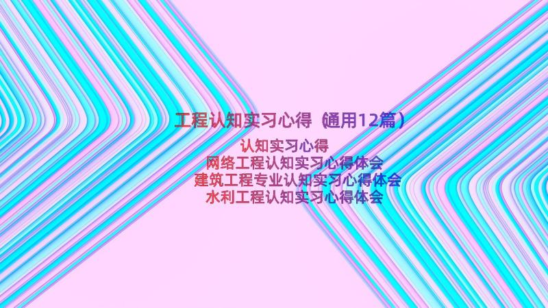 工程认知实习心得（通用12篇）