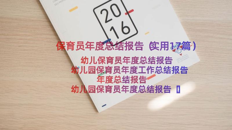 保育员年度总结报告（实用17篇）