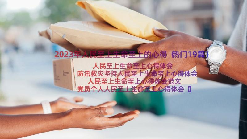 2023年人民至上生命至上的心得（热门19篇）