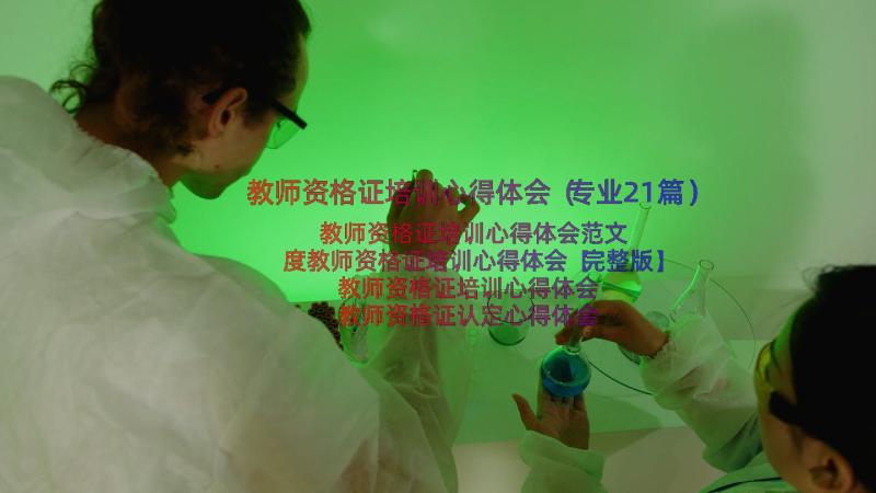 教师资格证培训心得体会（专业21篇）