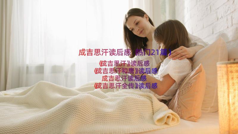 成吉思汗读后感（热门21篇）