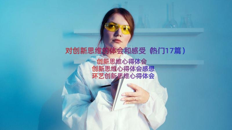 对创新思维的体会和感受（热门17篇）