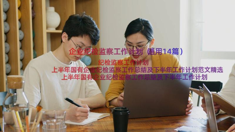 企业纪检监察工作计划（通用14篇）