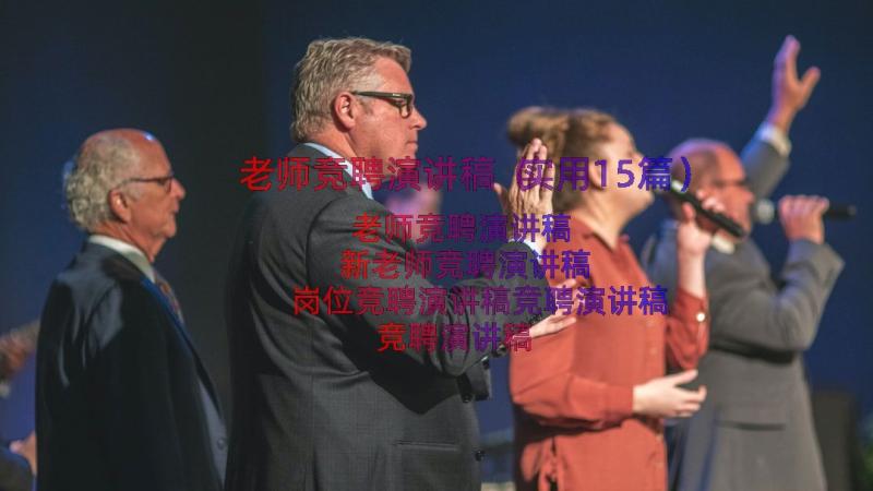 老师竞聘演讲稿（实用15篇）