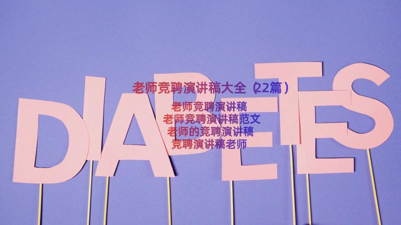 老师竞聘演讲稿大全（22篇）