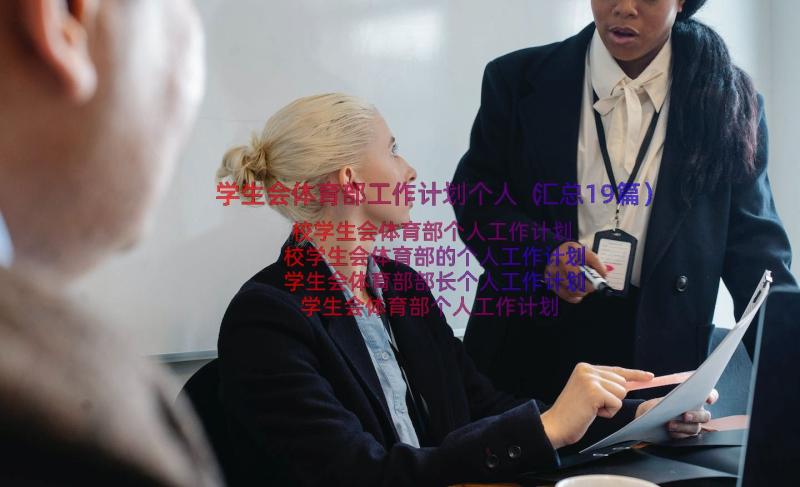 学生会体育部工作计划个人（汇总19篇）