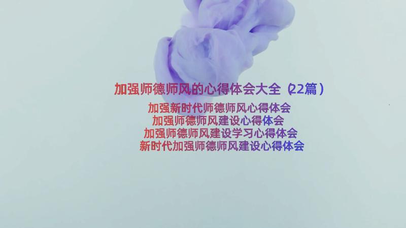 加强师德师风的心得体会大全（22篇）