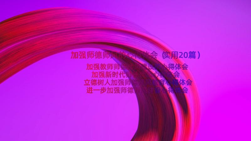 加强师德师风的心得体会（实用20篇）