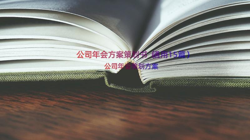 公司年会方案策划书（通用15篇）