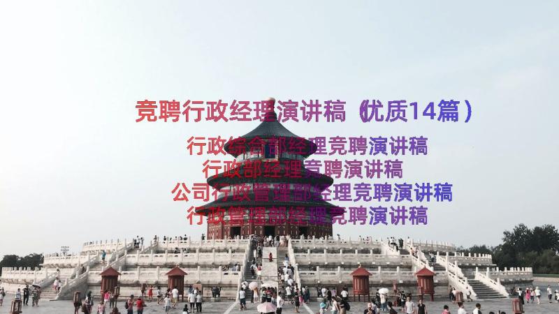 竞聘行政经理演讲稿（优质14篇）