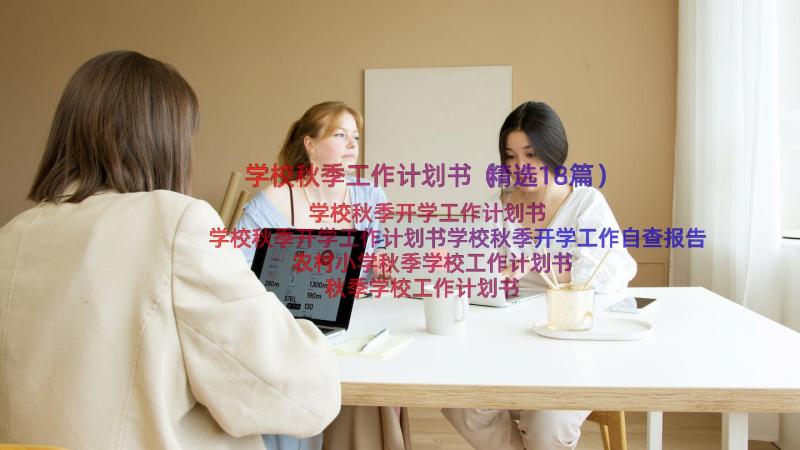 学校秋季工作计划书（精选18篇）