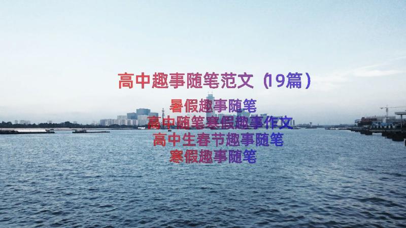 高中趣事随笔范文（19篇）