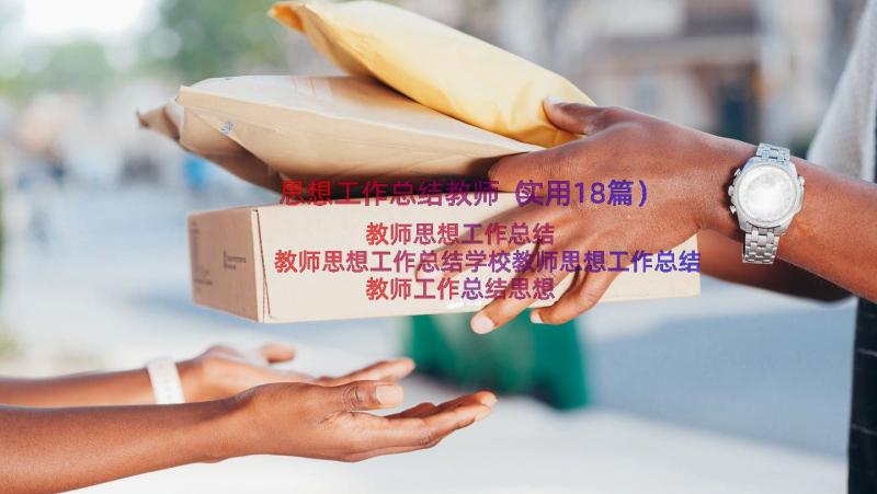 思想工作总结教师（实用18篇）