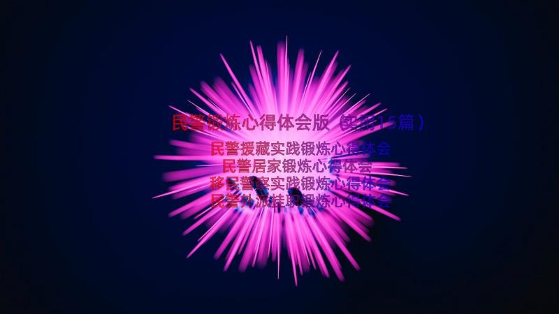 民警锻炼心得体会版（实用15篇）