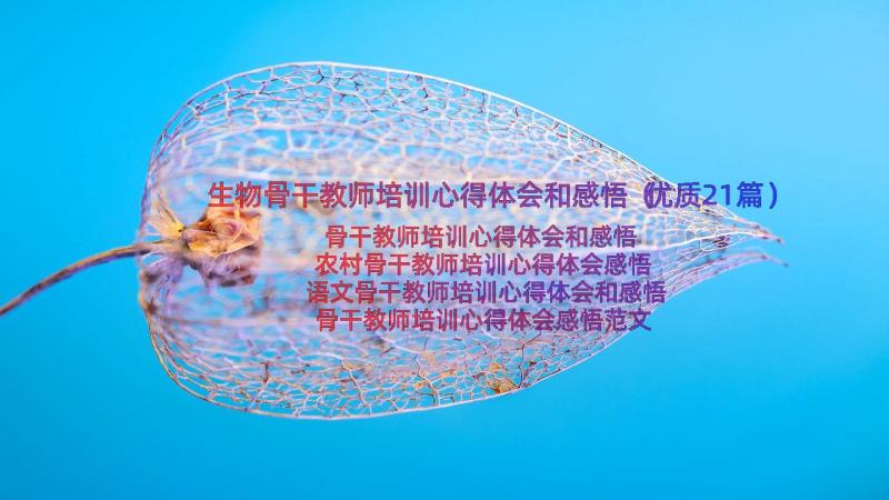 生物骨干教师培训心得体会和感悟（优质21篇）