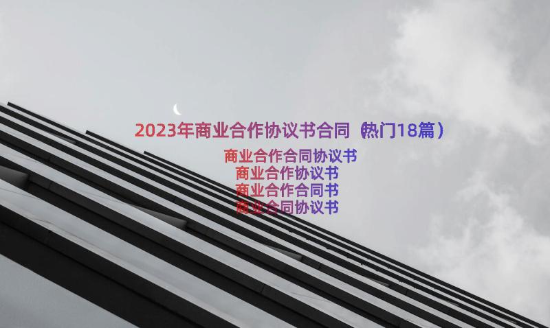 2023年商业合作协议书合同（热门18篇）