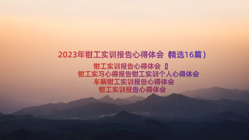 2023年钳工实训报告心得体会（精选16篇）