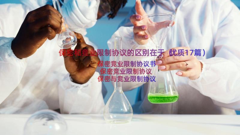 保密和竞业限制协议的区别在于（优质17篇）