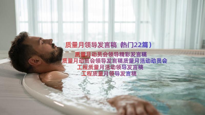 质量月领导发言稿（热门22篇）