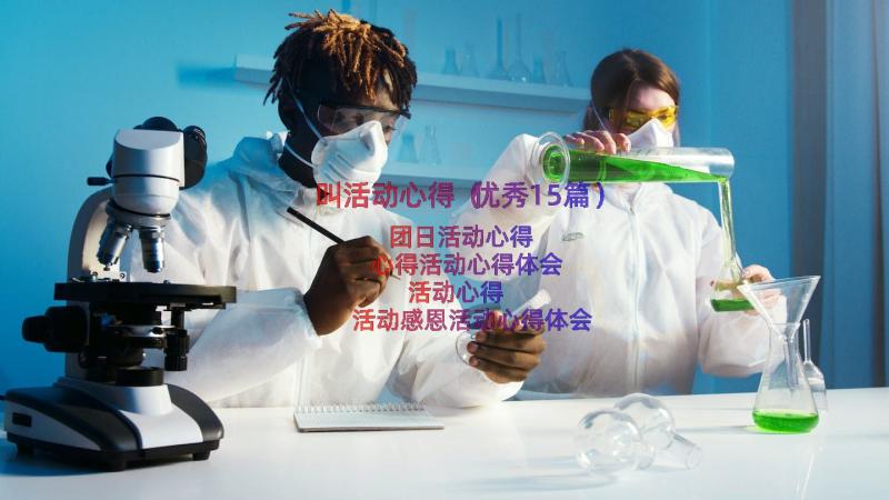 叫活动心得（优秀15篇）