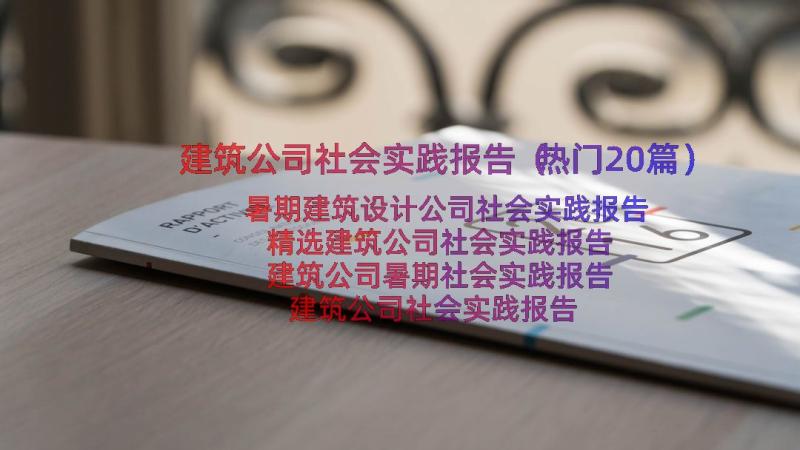 建筑公司社会实践报告（热门20篇）