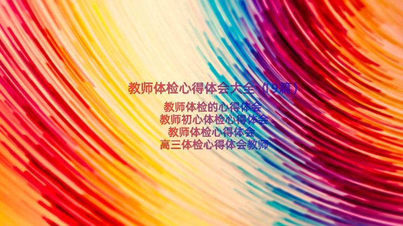 教师体检心得体会大全（19篇）