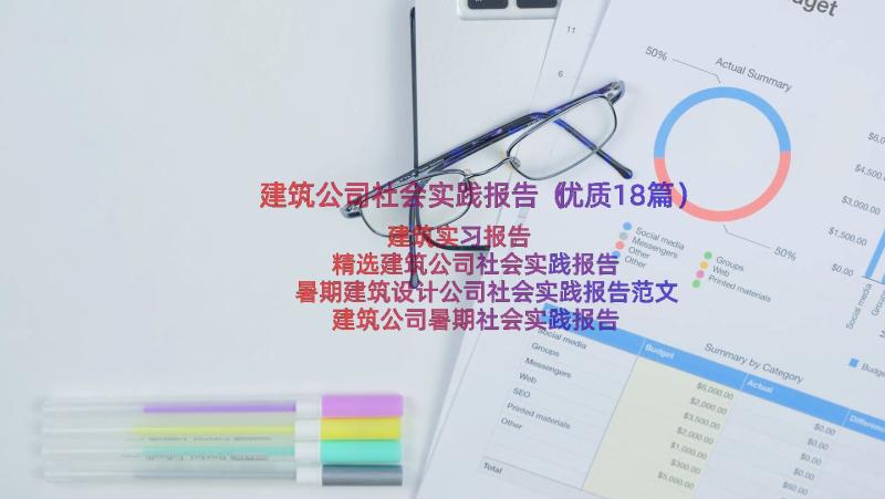 建筑公司社会实践报告（优质18篇）