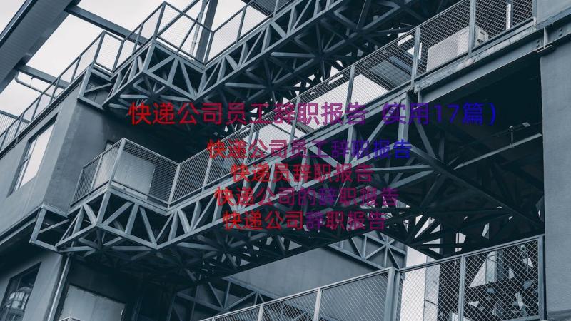 快递公司员工辞职报告（实用17篇）