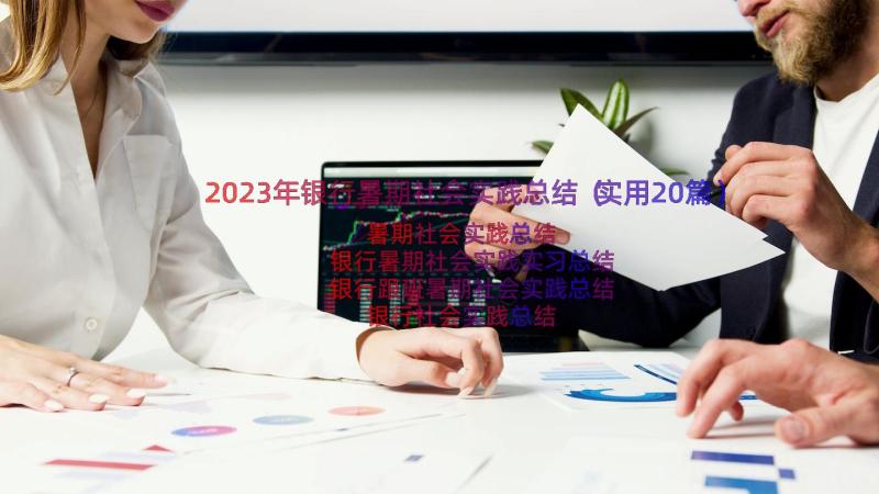 2023年银行暑期社会实践总结（实用20篇）